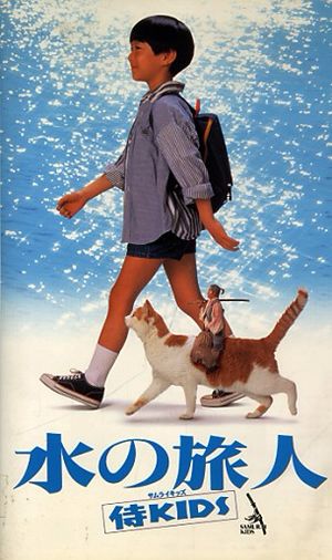 Samurai Kids (Mizu no Tabibito, 1993) Samurai Kids (Mizu no Tabibito, 1993)
